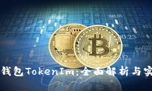 以太坊钱包TokenIm：全面解析与实用指南