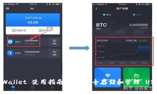 tpWallet 使用指南：如何安全存储和管理 USDT