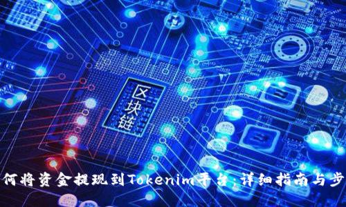 如何将资金提现到Tokenim平台：详细指南与步骤