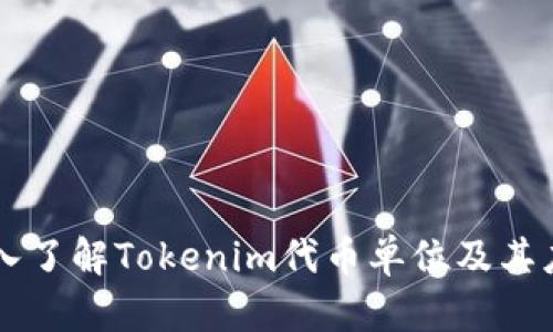 深入了解Tokenim代币单位及其应用