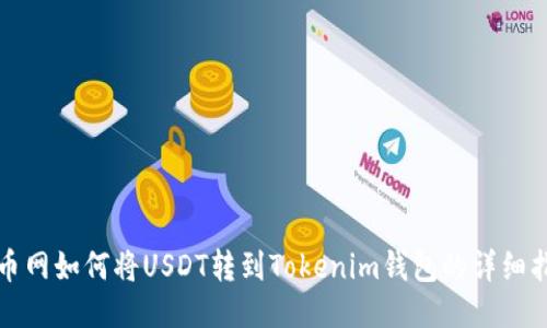 火币网如何将USDT转到Tokenim钱包的详细指南