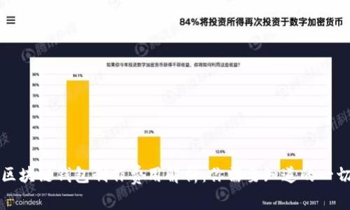 区块链钱包制作费用解析：你需要知道的一切