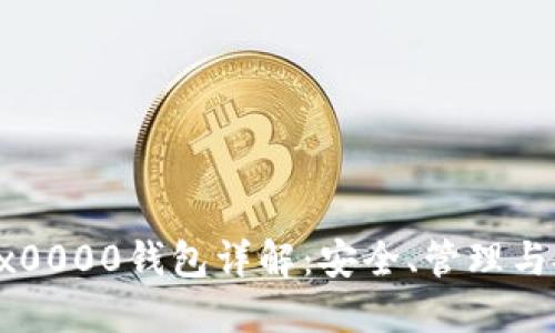 以太坊0x0000钱包详解：安全、管理与投资策略