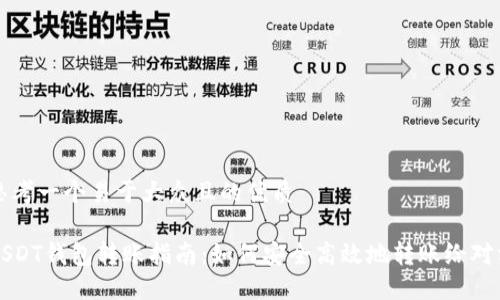 思考一个易于大众且的优质

USDT钱包转账指南：如何安全高效地转账给对方