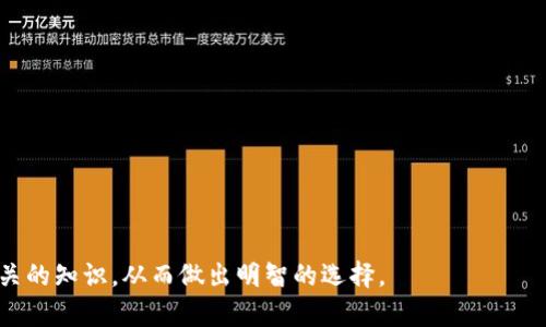 比特币钱包种类解析：选择适合你的安全与便捷

比特币钱包, 数字资产, 安全性, 钱包种类/guanjianci

## 内容主体大纲

1. **引言**
   - 简要介绍比特币和数字货币的兴起
   - 钱包在数字货币中的重要性

2. **比特币钱包的基本概念**
   - 什么是比特币钱包？
   - 比特币钱包的工作原理

3. **比特币钱包的种类**
   - 软件钱包
     - 移动钱包
     - 桌面钱包
     - 网页钱包
   - 硬件钱包
   - 纸钱包

4. **如何选择比特币钱包**
   - 用户需求分析
   - 安全性与便捷性的权衡
   - 钱包的备份与恢复

5. **主要钱包推荐**
   - 知名软件钱包
   - 知名硬件钱包
   - 各自的优势与缺点

6. **比特币钱包的安全性考虑**
   - 私钥管理的重要性
   - 防范网络攻击的措施
   - 备份的重要性

7. **未来数字货币钱包的发展趋势**
   - 技术创新对钱包的影响
   - 用户体验与安全性的未来

8. **结论**
   - 比特币钱包的选择对于用户的重要性

## 引言

随着互联网和数字经济的发展，比特币作为一种新型的数字货币逐渐进入了公众的视野。它不仅改变了传统金融的形式，也为用户提供了更多的投资选择。然而，要安全地存储和管理比特币，用户需要使用合适的钱包。本文将深入探讨比特币钱包的种类、选择标准以及安全性等问题，引导用户做出最佳选择。

## 比特币钱包的基本概念

### 什么是比特币钱包？

比特币钱包是一个用于存储和管理比特币及其他数字资产的工具。它不仅仅是物理的设备或者应用程序，更重要的是它能够存储与比特币交易相关的私钥，私钥的安全性直接关系到数字资产的安全。

### 比特币钱包的工作原理

比特币钱包通过生成独特的地址供用户进行交易，而用户的比特币实际上是存储在区块链上的。钱包的工作原理可以理解为通过私钥来证明对比特币的所有权，只有掌握私钥的用户才能发起交易。

## 比特币钱包的种类

### 软件钱包

软件钱包是一种使用软件应用来管理比特币的方式，根据设备的不同，可以分为以下几种类型：

#### 移动钱包
移动钱包是专为智能手机设计的应用，适合随时随地进行交易和管理资产。用户可以通过扫描二维码或输入地址快速发送和接收比特币。

#### 桌面钱包
桌面钱包是安装在电脑上的应用，通常提供更强的安全性和更多的功能选项，如交易记录分析和投资组合管理。

#### 网页钱包
网页钱包则是通过浏览器访问的在线钱包，方便用户在不同设备上进行操作，但相对来说安全性较低，容易受到黑客攻击。

### 硬件钱包

硬件钱包是一种专门为存储私钥而设计的物理设备，具有更高的安全性。私钥存储在设备内部，可以有效防止网络攻击，是许多专业用户和投资者的首选。

### 纸钱包

纸钱包是一种将私钥和比特币地址打印在纸上的方法，适合长期存储，但需要妥善保管，避免丢失或损坏。

## 如何选择比特币钱包

### 用户需求分析

选择钱包时，用户应首先考虑自己的需求，比如使用频率、资金安全、防护措施等。不同的用户可能有不同的侧重点，投资者和日常交易者的需求会有所不同。

### 安全性与便捷性的权衡

安全性和便捷性往往是钱包选择中的主要考虑点。硬件钱包虽然安全，但不如移动钱包方便。因此，根据个人情况做出平衡是至关重要的。

### 钱包的备份与恢复

备份是确保用户在遗失设备或遭遇攻击后能找回资产的重要措施。选择提供简单备份和恢复功能的钱包将极大程度保护用户的资产安全。

## 主要钱包推荐

### 知名软件钱包

像Coinbase、Exodus和Trust Wallet等都是非常流行的软件钱包，各自有不同的特色。用户可以根据各自的性能和提供的服务进行选择。

### 知名硬件钱包

如Ledger Nano S、Trezor等硬件钱包则是当前市场上最安全的选择，它们广泛受到投资者的欢迎。

### 各自的优势与缺点

软件钱包方便易用，但安全性相对较低；硬件钱包安全性高，但便携性差。用户在选择时应根据实际需求进行权衡。

## 比特币钱包的安全性考虑

### 私钥管理的重要性

私钥是用户控制比特币的关键，用户应确保其私钥不被泄露。许多钱包提供加密存储和双重验证来保护私钥。

### 防范网络攻击的措施

使用强密码、启用双因素身份验证，以及定期检查钱包状态是保护资产的重要步骤。

### 备份的重要性

用户应定期备份钱包数据，以防设备意外丢失或损坏。使用多种备份方式如云备份和物理备份有助于确保资产安全。

## 未来数字货币钱包的发展趋势

### 技术创新对钱包的影响

随着区块链技术的发展，钱包的功能和安全性也在不断提升。例如，集成的去中心化交易所和智能合约钱包正在成为未来潮流。

### 用户体验与安全性的未来

未来的钱包可能更注重用户体验，使得操作更加友好易用，同时希望能保持高安全性，满足更广泛的用户需求。

## 结论

比特币钱包的选择对于每位用户至关重要。选对钱包不仅能保护个人资产安全，也能提升使用体验。希望本文能够帮助用户更加清晰地理解比特币钱包的类型与选择标准，作出明智的投资决策。

---

### 相关问题

1. **比特币钱包的安全性有哪些关键因素？**
2. **软件钱包和硬件钱包的具体优缺点是什么？**
3. **如何备份和恢复比特币钱包？**
4. **比特币钱包的常见误区有哪些？**
5. **选择比特币钱包时需要注意哪些方面？**
6. **比特币钱包的私钥管理应该如何进行？**
7. **未来比特币钱包的技术发展趋势是什么？**

---

## 1. 比特币钱包的安全性有哪些关键因素？

### 私钥的重要性

私钥是限制对比特币的访问权限的核心。失去私钥就相当于失去资金，因此保护私钥的安全至关重要。私钥应当存储在安全的环境中，避免在线存储和恶意攻击。

### 备份措施

定期备份钱包数据是确保资产安全的重要步骤。用户应当选择合适的备份方法，包括硬件备份和纸质备份。推荐用户使用图形或文本格式来写下恢复短语，这样可以方便未来的恢复。

### 加密和双因素身份验证

许多现代钱包提供加密存储和双因素身份验证等安全措施。启用这些功能可以为用户的资产增重一道安全屏障，让恶意攻击者无法轻松访问钱包。

### 防范网络攻击

用户应当提高警惕，随时关注可能的网络攻击，比如钓鱼攻击和恶意软件。使用最新的防毒软件、定期更新钱包应用，并避免点击不明链接。

### 安全使用公共Wi-Fi

在公共场所使用Wi-Fi时应当小心，公共网络的安全性极低，容易受到攻击。建议用户在公共Wi-Fi下使用VPN或确保连接的加密性，以增加安全防护。

## 2. 软件钱包和硬件钱包的具体优缺点是什么？

### 软件钱包的优点

软件钱包因其高度的便捷性，受到广泛欢迎。用户可以在移动设备和电脑上轻松访问钱包，并进行快速交易。

### 软件钱包的缺点

软件钱包的安全性较低，容易受到恶意软件和黑客攻击。且常常在连接网络时使用，存在一定的风险。

### 硬件钱包的优点

硬件钱包是最安全的选择，可以有效应对网络攻击。用户的私钥离线存储，能够最大限度地保护资产。

### 硬件钱包的缺点

硬件钱包的便捷性相对较低，购买和使用成本相对较高。且对于新手来说，使用方法可能较为复杂。

## 3. 如何备份和恢复比特币钱包？

### 备份的重要性

备份钱包数据是确保资产安全的一项重要措施。因为如果设备丢失或遭受攻击，备份能够让用户恢复对资产的控制。

### 备份方法

用户可以选择多种备份方式，例如通过云存储、电邮或使用传统的纸质备份。对比特币钱包来说，纸质备份是一种非常流行且有效的保存方式。

### 恢复过程

恢复钱包通常需要用到备份的恢复短语或私钥，用户应仔细遵循钱包提供的恢复说明进行操作。

### 定期更新备份

用户应定期更新备份。例如，在进行多次交易或者充值完资金后，用户最好能再次备份，以确保文件始终最新。

## 4. 比特币钱包的常见误区有哪些？

### 误区一：只要使用软件钱包就可以

许多人误认为只要使用软件钱包就足够安全。其实，这并不一定合理。软件钱包可能会受到各种网络攻击，比特币投资者应探索多种钱包方式的结合使用。

### 误区二：只需记住密码即可

部分用户认为只需记住密码就可以了。实际上，私钥和助记词是必须保护的资产，只依赖记住密码并不足够。

### 误区三：越贵的硬件钱包越好

许多人相信越贵的硬件钱包就越安全，错。不同用户的需求和使用情况差异很大，购买前应根据个人情况进行选择。

## 5. 选择比特币钱包时需要注意哪些方面？

### 确认钱包的信誉

在选择钱包时，用户应当查看该钱包的社交评价、历史和社区反馈，以确保其信誉和安全性。

### 了解社区和开发者

用户可以进一步了解钱包的开发团队和社区活跃度。活跃的开发团队通常更有可能及时修复漏洞和升级安全性。

### 是否支持多种加密货币

除比特币之外，是否支持其他加密货币也是一项重要考虑因素，许多用户希望使用一个钱包管理多种数字资产。

## 6. 比特币钱包的私钥管理应该如何进行？

### 私钥的生成

私钥应来自于可信的、经过验证的钱包生成。确保私钥生成过程的安全是减少未来风险的第一步。

### 私钥存储的安全环境

存储私钥的环境极其重要，强烈建议存储在离线状态，不要将私钥联网，以避免被黑客窃取。

### 使用多重签名技术

用户可以利用多重签名来提高私钥的安全性。这一技术可要求多个私钥以完成一笔交易，大大增强安全性。

## 7. 未来比特币钱包的技术发展趋势是什么？

### 去中心化钱包的崛起

随着区块链技术的发展，去中心化钱包越来越受到关注，它们允许用户完全掌控自己的钥匙和资金。

### 智能合约钱包的出现

智能合约钱包也逐渐走入人们的视野，使开发者能利用合约创建更安全、更专业的资产管理方案。

### 跨链交易的便利性

未来的钱包可能会支持各个不同的区块链网络之间的资产交换，实现真正的跨链交易。

---

总之，选择合适的比特币钱包是保护个人资产的第一步。希望通过本篇内容，用户能够更清晰地理解比特币钱包的种类与安全性相关的知识，从而做出明智的选择。