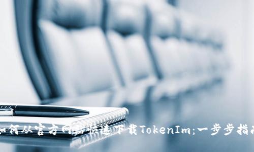 如何从官方网站快速下载TokenIm：一步步指南