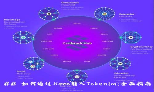 ## 如何通过Heco转入Tokenim：全面指南