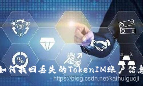 如何找回丢失的TokenIM账户信息