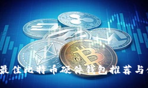 标题
2019年最佳比特币硬件钱包推荐与使用指南