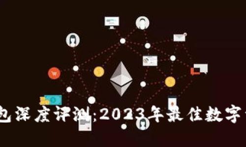 IM Token钱包深度评测：2023年最佳数字资产管理工具