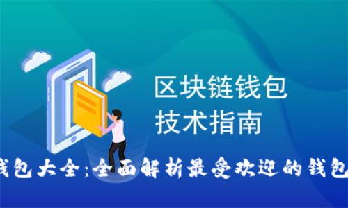 2023年虚拟币钱包大全：全面解析最受欢迎的钱包类型及下载指南