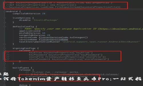 标题
如何将Tokenim资产转移至火币Pro：一站式指南