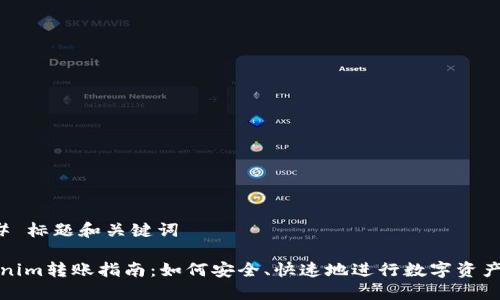 ### 标题和关键词

Tokenim转账指南：如何安全、快速地进行数字资产转移