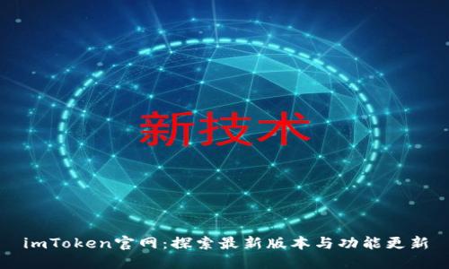 imToken官网：探索最新版本与功能更新