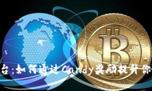 Tokenim平台：如何通过Candy奖励提升你的投资回报