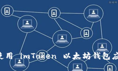 如何下载和使用 imToken 以太坊钱包应用：全面指南