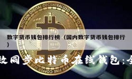 如何高效同步比特币在线钱包：全面指南