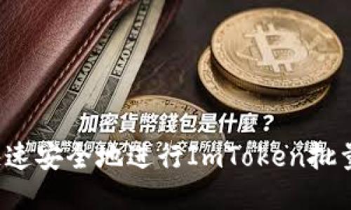 如何快速安全地进行ImToken批量注册？