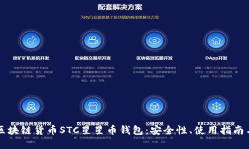 深入了解区块链货币STC星星币钱包：安全性、使用指南与未来展望