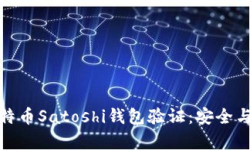 全面解析比特币Satoshi钱包验证：安全与实用性并存