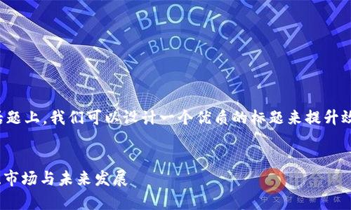 在有关“tokenim中国允许吗”这个话题上，我们可以设计一个优质的标题来提升效果，并提供相关关键词。以下是建议：


Tokenim在中国的合规性探讨：法律、市场与未来发展