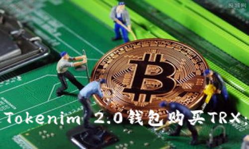 如何通过Tokenim 2.0钱包购买TRX：详细指南