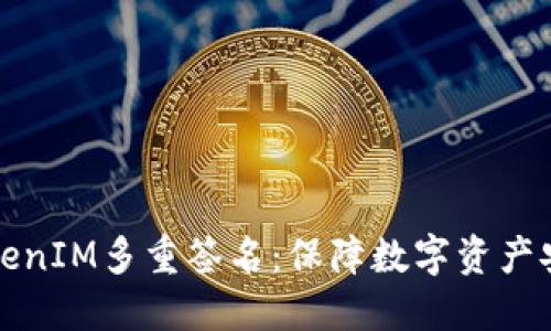 如何理解TokenIM多重签名：保障数字资产安全的新方式