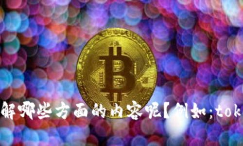 在讨论“tokenimtrx带宽为0”的问题之前，我们需要明确一些概念和背景信息。请问您具体希望了解哪些方面的内容呢？例如：tokenimtrx的功能、带宽的影响、解决方案、或者其他相关问题？这样我可以更好地为您提供所需信息。