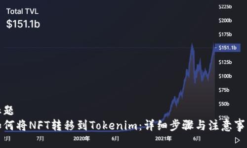 标题  
如何将NFT转移到Tokenim：详细步骤与注意事项