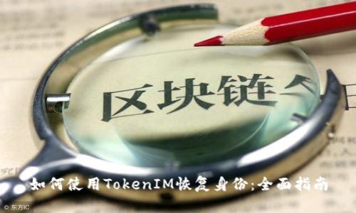 如何使用TokenIM恢复身份：全面指南