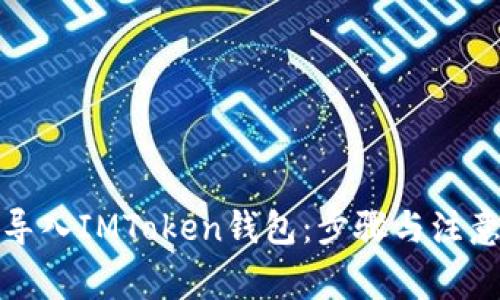 如何导入IMToken钱包：步骤与注意事项