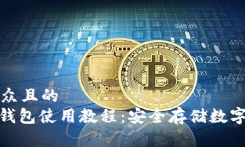 思考一个易于大众且的
Tokenim 2.0冷钱包使用教程：安全存储数字资产的完全指南