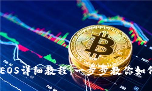 ImToken众筹EOS详细教程：一步步教你如何参与EOS众筹