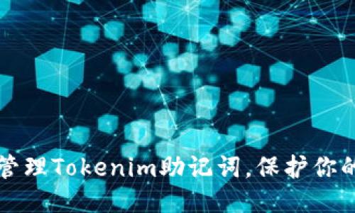 标题
如何安全管理Tokenim助记词，保护你的数字资产