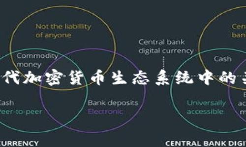 Tokenim市商，通常是指在区块链和加密货币领域中，从事市场做市（Market Making）的公司或个人。这种角色的参与者通过提供流动性来帮助确保交易的顺畅进行。具体来说，Tokenim市商会在交易所内以买入和卖出指定资产的方式，创建价格差，并从中获得利润。以下是对Tokenim市商的一些关键点的详细解释：

### 什么是市商？

市商（Market Maker）是一种金融中介，旨在维持交易市场的流动性。通过在特定价格点提供买卖报价，市商可以帮助其他交易者找到交易对手。市商的盈利主要来自于买卖价格之间的差额（即“买入价”和“卖出价”之间的差距）。

### Tokenim市商的作用

1. **提供流动性**：Tokenim市商在市场中提供流动性，确保投资者能够随时买入或卖出数字资产。流动性的提高通常会导致更稳定的价格波动。

2. **价格发现**：市商能够通过不断更新买卖报价来帮助市场进行价格发现。这种持续的报价有助于确定资产的公平市场价值。

3. **风险管理**：市商可以利用各种金融工具对冲风险，从而减轻市场波动对其交易策略的影响。

4. **利润机制**：通过在买入和卖出之间的价差获利，市商可以实现盈利。

### Tokenim市商的参与方式

1. **交易所参与**：Tokenim市商通常与加密货币交易所密切合作，提供流动性并参与市场运营。

2. **策略应用**：市商运用算法和高频交易策略来快速执行交易，以便更好地应对市场变化。

3. **信息优势**：市商利用其在市场中的活动获得实时的市场信息，从而做出更好的交易决策。

### 现代Tokenim市商的挑战

1. **竞争加剧**：随着市场专业化程度的提高，越来越多的参与者成为市商，导致竞争增加，利润空间缩小。

2. **市场波动**：加密市场的高度波动性对市商的风险管理构成挑战，可能导致意外损失。

3. **技术复杂性**：需要高水平的技术能力来设计和维持高效的交易系统，以适应快速变化的市场环境。

### 结论

Tokenim市商在加密市场中发挥着重要作用，通过提供流动性和支持价格发现机制，帮助市场健康运行。尽管存在许多挑战，但这一角色仍然是现代加密货币生态系统中的关键组成部分。

如果你需要更详细的内容，比如相关问题的讨论或更多深入的解释，欢迎告诉我！