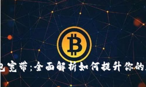 TokenIM 2.0 钱包宽带：全面解析如何提升你的数字资产管理体验