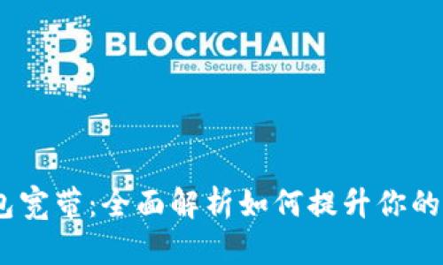 TokenIM 2.0 钱包宽带：全面解析如何提升你的数字资产管理体验