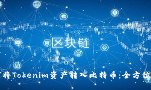 如何将Tokenim资产转入比特币：全方位指南