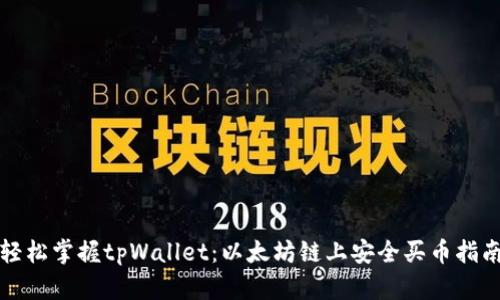 轻松掌握tpWallet：以太坊链上安全买币指南