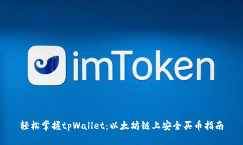 轻松掌握tpWallet：以太坊链上安全买币指南