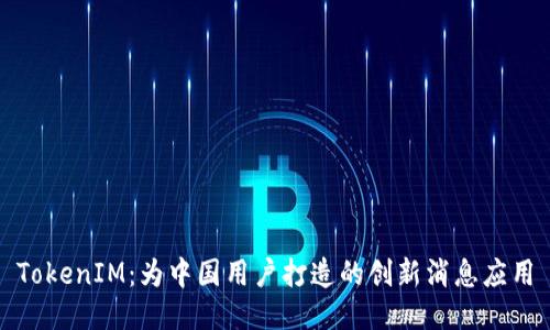 TokenIM：为中国用户打造的创新消息应用