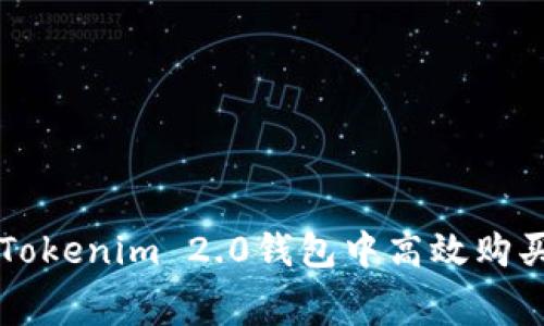 如何在Tokenim 2.0钱包中高效购买矿工费