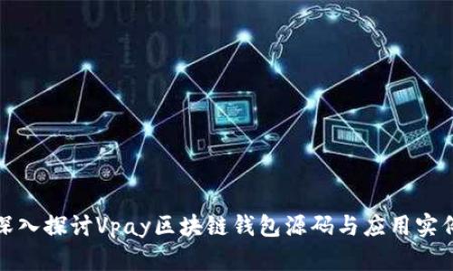 深入探讨Vpay区块链钱包源码与应用实例