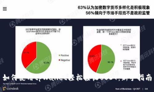 如何使用tpWallet轻松接收USDT：新手指南