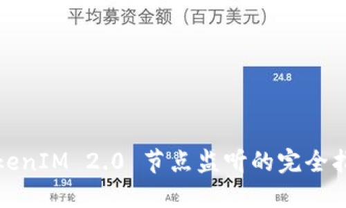 TokenIM 2.0 节点监听的完全指南