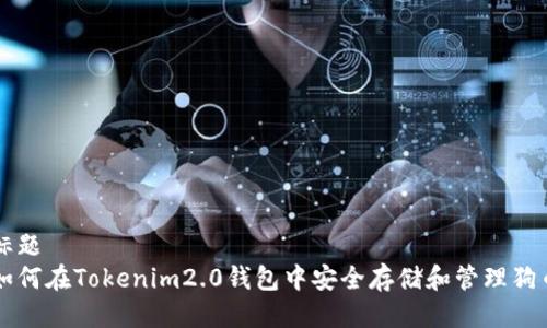 标题
如何在Tokenim2.0钱包中安全存储和管理狗币