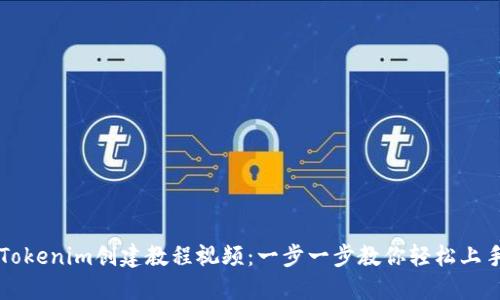 Tokenim创建教程视频：一步一步教你轻松上手