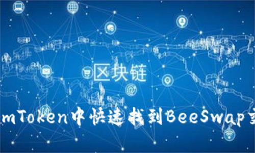 如何在imToken中快速找到BeeSwap交易平台