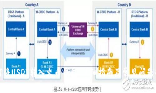 如何将USDT转入火币钱包：详细指南及常见问题解答