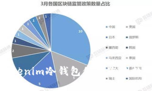 如何使用Tokenim冷钱包保障您的数字资产安全